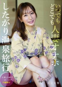 いつでもどこでも人妻オナホ したがり温泉旅行　足立友梨